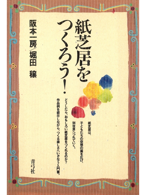 阪本一房作の紙芝居をつくろう!の作品詳細 - 貸出可能